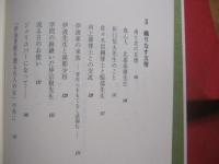 素顔の伊波普猷    　　比嘉美津子　 著    　　ニライ社 　発行   　　 沖縄学の父・伊波普猷    　　　　  【沖縄・琉球・歴史・文化・人物評伝】