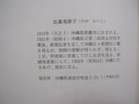 素顔の伊波普猷    　　比嘉美津子　 著    　　ニライ社 　発行   　　 沖縄学の父・伊波普猷    　　　　  【沖縄・琉球・歴史・文化・人物評伝】