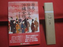 歴史・伝説にみる沖縄女性 　　     比嘉朝進　  著     　　 那覇出版社　  発行  　　          【沖縄・琉球・歴史・文化】
