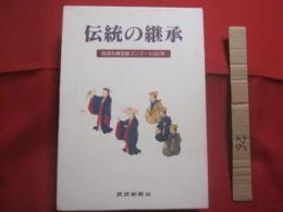 伝統の継承  　　  琉球古典芸能コンクール３０年    　　琉球新報社  　発行     　　    【沖縄・琉球・歴史・舞踊・歌・三線・琴・笛・太鼓・文化】