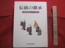伝統の継承  　　  琉球古典芸能コンクール３０年    　　琉球新報社  　発行     　　    【沖縄・琉球・歴史・舞踊・歌・三線・琴・笛・太鼓・文化】