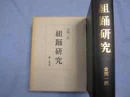 組踊研究 【沖縄・琉球・歴史・伝統・舞踊・文化】