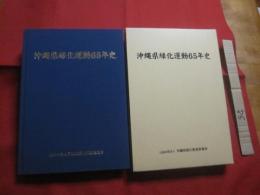 沖縄県緑化運動６５年史  　　  編集・発行  　公益社団法人　 沖縄県緑化推進委員会    　　制作・印刷　  琉球新報社　　　　      【沖縄・琉球・歴史・文化】
