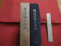 新講沖縄一千年史  　　  上下巻揃い    　　著者　  新屋敷幸繁 　 有川董重  　共著    　　沖縄郷土文化研究会 　 発行　　　　       【沖縄・琉球・歴史・文化】