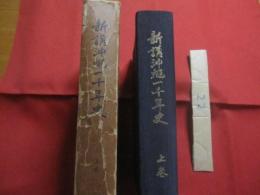 新講沖縄一千年史　　    上巻    　　著者　 新屋敷幸繁　 有川董重 　共著 　　   沖縄郷土文化研究会 　発行      　　       【沖縄・琉球・歴史・文化】