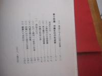 新講沖縄一千年史　　    上巻    　　著者　 新屋敷幸繁　 有川董重 　共著 　　   沖縄郷土文化研究会 　発行      　　       【沖縄・琉球・歴史・文化】