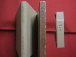 琉歌の研究    　　  見里朝慶　  著  　　    琉球文教図書 　 発行      　　　　   【沖縄・琉球・歴史・文化・歌詞・おもろ・文学】