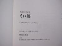 生誕１００年記念  　　  ミロ展    　　ピエール・マティス・コレクション   　　 編集 　 横浜美術館学芸部  　　  日本経済新聞社  　発行     　　　　    【美術・絵画・作品集・図録・文化】