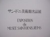 サン・ドニ美術館名品展  　　  執筆　  フランソワ・ポマレード  　　  編集・発行　  サン・ドニ美術館名品展実行委員会  　　          【美術・絵画・作品集・図録・文化】