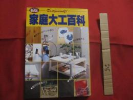 新版  　　家庭大工百科　　  Ｄｏ ｉｔ ｙｏｕｒｓｅｌｆ ！    　　編集 　発行 　主婦と生活社 　　　　  　   【家の改造・補修・木工・ペンキ塗り】