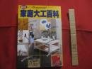 新版  　　家庭大工百科　　  Ｄｏ ｉｔ ｙｏｕｒｓｅｌｆ ！    　　編集 　発行 　主婦と生活社 　　　　  　   【家の改造・補修・木工・ペンキ塗り】
