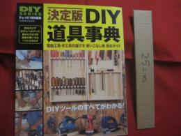 決定版 　　   ＤＩＹ道具事典   　　 電動工具・手工具の選び方  　　  使いこなし術 　　   完全ガイド　　    ＤＩＹツールのすべてがわかる！    　　　　  【木工・大工・趣味】