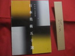 東京国立博物館 　　   日本美術五十選   　　 編集　  東京国立博物館   　　 発行  　東京美術      　　　　 【美術・絵画・彫刻・陶器・太刀・染織物・文化】