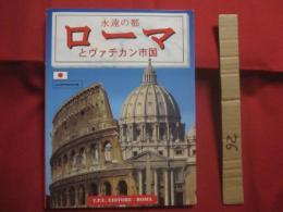 永遠の都  　　ローマとヴァチカン市国   　　 トゥッリオ・ポリドーリ （ＴＵＬＬＩＯ 　 ＰＯＬＩＤＯＲＩ）  　　  最新日本語版　　    ＴＰＥ出版社　 発行 　　　　     【世界歴史・美術・文化】