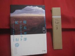 環太平洋インナーネット紀行  　　  モンゴロイド系先住民の叡智   　　 星川 淳 　著  　　  ＮＴＴ出版 　発行   　　　　     【ベーリンジア・コロラド高原・イロコイ連邦・オーストラリア・環太平洋カヌー文化圏・屋久島・生命讃歌】