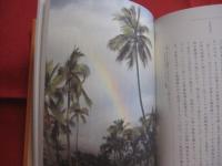 環太平洋インナーネット紀行  　　  モンゴロイド系先住民の叡智   　　 星川 淳 　著  　　  ＮＴＴ出版 　発行   　　　　     【ベーリンジア・コロラド高原・イロコイ連邦・オーストラリア・環太平洋カヌー文化圏・屋久島・生命讃歌】