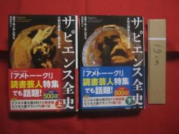 サピエンス全史   　　 文明の構造と人類の幸福  　　  上下巻揃い 　　    ユヴァル・ノア・ハラリ 　 著    　　 柴田裕之　  訳    　　 河出書房新社  　発行