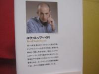 サピエンス全史   　　 文明の構造と人類の幸福  　　  上下巻揃い 　　    ユヴァル・ノア・ハラリ 　 著    　　 柴田裕之　  訳    　　 河出書房新社  　発行