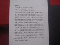 興亜の大業  　　  松岡洋右　 著  　　  経営科学出版　 発行 　    　　  【日本歴史】