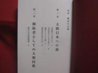 興亜の大業  　　  松岡洋右　 著  　　  経営科学出版　 発行 　    　　  【日本歴史】