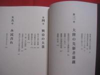 興亜の大業  　　  松岡洋右　 著  　　  経営科学出版　 発行 　    　　  【日本歴史】