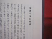 興亜の大業  　　  松岡洋右　 著  　　  経営科学出版　 発行 　    　　  【日本歴史】