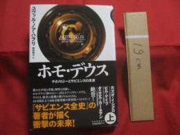 ホモ・デウス  　　  テクノロジーとサピエンスの未来    　　上下巻揃い  　　  ユヴァル・ノア・ハラリ 　 著    　　柴田裕之　  訳   　　 河出書房新社   　発行 　　　　      【人類・ホモ・サピエンス・歴史】