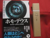 ホモ・デウス  　　  テクノロジーとサピエンスの未来    　　上下巻揃い  　　  ユヴァル・ノア・ハラリ 　 著    　　柴田裕之　  訳   　　 河出書房新社   　発行 　　　　      【人類・ホモ・サピエンス・歴史】