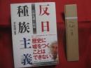 反日種族主義 　　 日韓危機の根源  　　  李　 栄薫　  編著 　　   文藝春秋  　発行　　    韓国を震撼させたベストセラーの日本語版    　　　　  【慰安婦・徴用工・竹島・歴史】