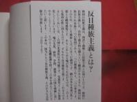 反日種族主義 　　 日韓危機の根源  　　  李　 栄薫　  編著 　　   文藝春秋  　発行　　    韓国を震撼させたベストセラーの日本語版    　　　　  【慰安婦・徴用工・竹島・歴史】