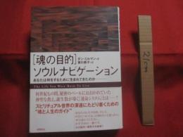 魂の目的  　　  ソウルナビゲーション  　　  あなたは何をするために生まれてきたのか　　    ダン・ミルマン 　 著    　　東川恭子　  訳   　　 徳間書店　  発行   　　　　    【