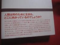 魂の目的  　　  ソウルナビゲーション  　　  あなたは何をするために生まれてきたのか　　    ダン・ミルマン 　 著    　　東川恭子　  訳   　　 徳間書店　  発行   　　　　    【
