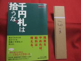千円札は拾うな。   　　   安田佳生  　著      　　サンマーク出版  　発行 　　         【ビジネス・自己啓発・思考法】