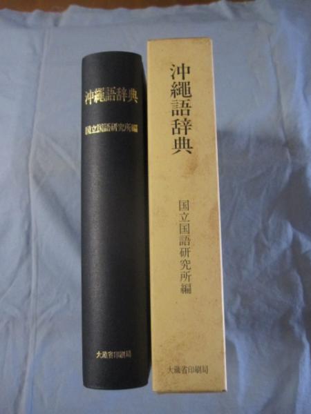☆沖縄古語大辞典 ◇貴重 （琉球・言語・方言）