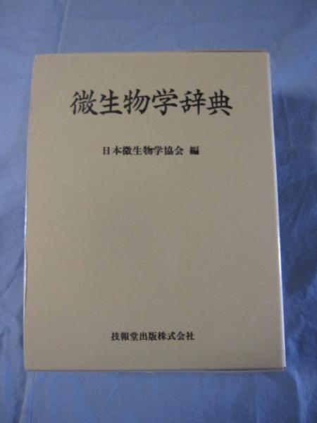 微生物学辞典 定価 15,000円 【自然・科学・生物学】(◎編者