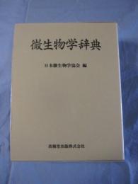 微生物学辞典　　　　定価 １５，０００円　　　　　【自然・科学・生物学】