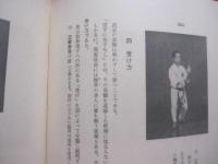 史実と伝統を守る  　沖縄の空手道   　　 長嶺将真 　著  　　  新人物往来社　 発行 　　　　         【沖縄・琉球・歴史・文化・武道・格闘技・唐手・ＫＡＲＡＴＥ・スポーツ】