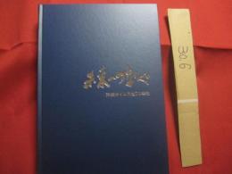 未来へつなぐ 　　   沖縄タイムス社７０年史  　　   編集・発行  　沖縄タイムス社   　　　　   【沖縄・琉球・歴史・文化・社史・新聞社・マスコミ】