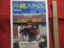 南の島の楽園生活マガジン　     沖縄スタイル   　  Ｏｋｉｎａｗａ 　    Ｓｔｙｌｅ　     ０５  　　    離島の暮らし   　　  ｐａｒｔ１    　   石垣島で暮らす 　　          【沖縄・琉球・歴史・文化】
