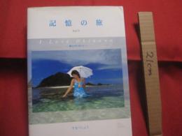 記憶の旅    Ｉ   Ｌｏｖｅ   Ｏｋｉｎａｗａ        夢のプレゼント     著者 ・ 装丁     すなべしょう            【沖縄・琉球・文化・写真集・風景】