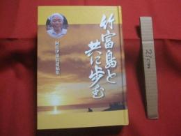 竹富島と共に歩む　　  阿佐伊孫良遺稿集  　　  阿佐伊 孫良　 著 　　   私家版　　　　      【沖縄・琉球・歴史・文化・離島・先島諸島】