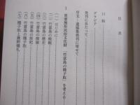 竹富島と共に歩む　　  阿佐伊孫良遺稿集  　　  阿佐伊 孫良　 著 　　   私家版　　　　      【沖縄・琉球・歴史・文化・離島・先島諸島】