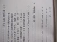 竹富島と共に歩む　　  阿佐伊孫良遺稿集  　　  阿佐伊 孫良　 著 　　   私家版　　　　      【沖縄・琉球・歴史・文化・離島・先島諸島】