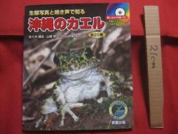 生態写真と鳴き声で知る    　　沖縄のカエル　　   全２０種      　　     綴じ込み付録CD　　   沖縄のカエル全種の鳴き声収録     　　　　     【琉球・生物・両生類・自然】