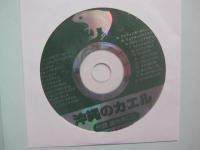 生態写真と鳴き声で知る    　　沖縄のカエル　　   全２０種      　　     綴じ込み付録CD　　   沖縄のカエル全種の鳴き声収録     　　　　     【琉球・生物・両生類・自然】