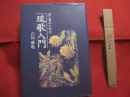 初心者のための 　　 琉歌入門 　　   石川盛亀　 著    　　制作 　ニライ社   　　 私家版    　　　　 【沖縄・琉球・歴史・文化・歌集・文学】