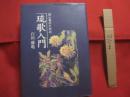 初心者のための 　　 琉歌入門 　　   石川盛亀　 著    　　制作 　ニライ社   　　 私家版    　　　　 【沖縄・琉球・歴史・文化・歌集・文学】