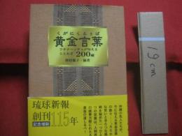 黄金言葉 　（ くがに くとぅば ）   　ウチナーンチュが伝える　  ことわざ　  ２００編   　　 仲村優子　 著    　　　　      【沖縄・琉球・歴史・文化・教訓】