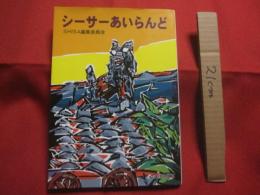 シーサーあいらんど    　　ＳＨＩＳＡ編集委員会 （ 長嶺 操・上江洲均・上原 静・大城精徳・徳元英隆 ）　  著    　　沖縄文化社  　発行　　　　       【沖縄・琉球・歴史・文化】