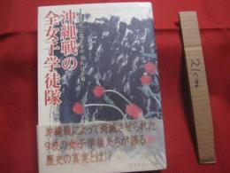 沖縄戦の全女子学徒隊 　　 ・・・　次世代に遺すもの　 それは平和　・・・ 　　   青春を語る会  　編   　　 フォレスト  　発行　　　　    【沖縄・琉球・歴史・太平洋戦争】